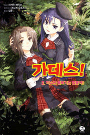 가데스 2: 미소년 돌보기는 힘들어(J노블(J Novel))