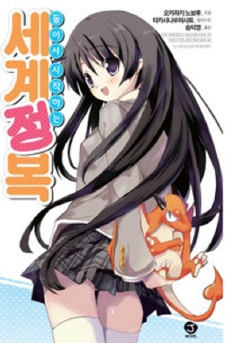 둘이서 시작하는 세계정복 1(J노블(J Novel))