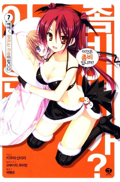 이것은 좀비입니까 7: 예예 잠자는 가슴이랍니다(J노블(J Novel))