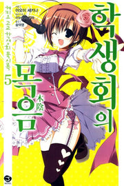 헤키요 고교 학생회 묵시록 5: 학생회의 목음(J노블(J Novel))