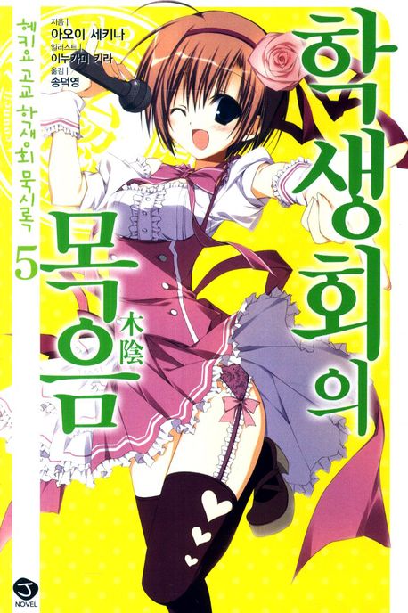헤키요 고교 학생회 묵시록 5: 학생회의 목음(J노블(J Novel))