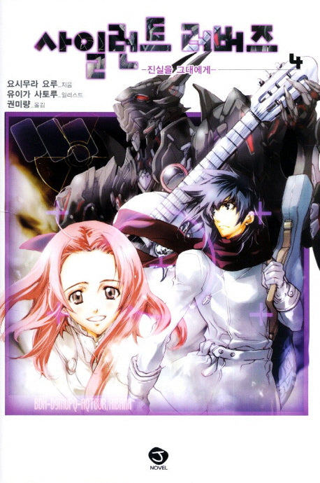 사일런트 러버즈 4(J노블(J Novel))