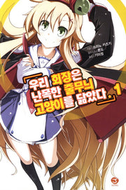 우리 회장은 난폭한 줄무늬 고양이를 닮았다 1(J노블(J Novel))