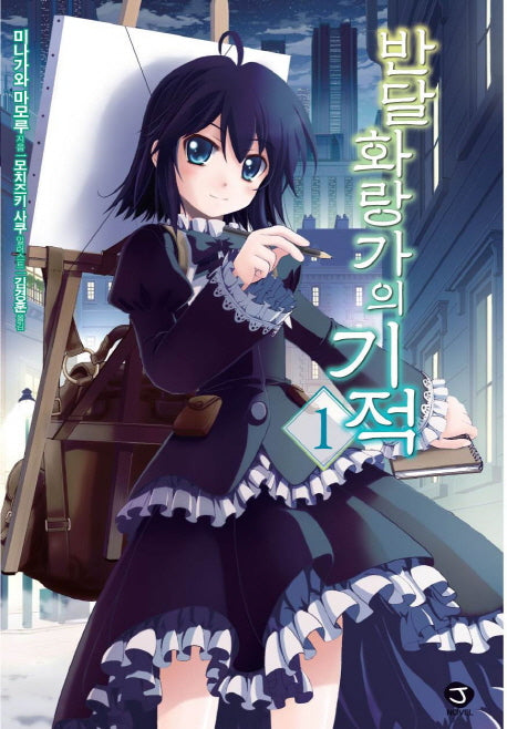 반달 화랑가의 기적 1(J노블(J Novel))