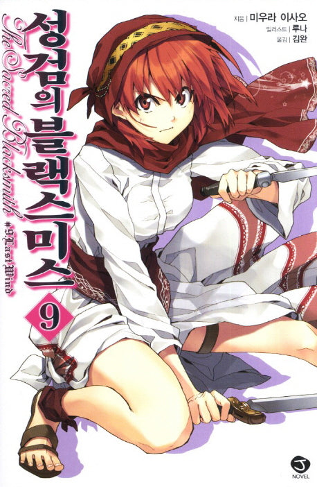 성검의 블랙스미스 9(J노블(J Novel))