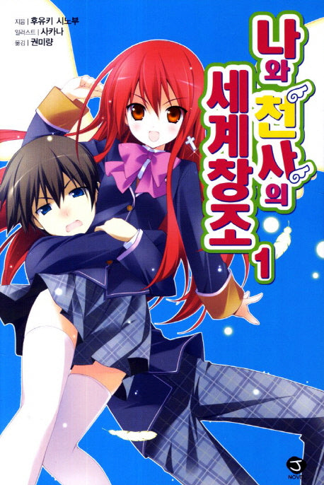 나와 천사의 세계창조 1(J노블(J Novel))