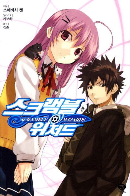 스크램블 위저드 1(J노블(J Novel))