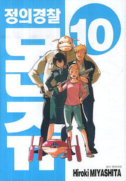 정의경찰 몬쥬 10