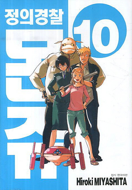 정의경찰 몬쥬 10