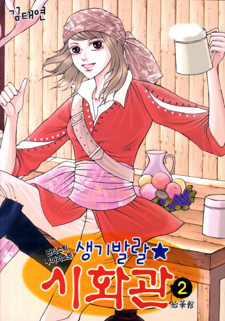 생기발랄 시화관 2