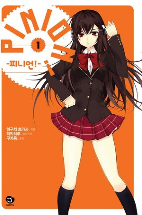 피니언 Pinion 1(J노블(J Novel))