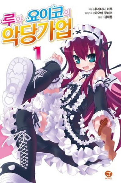 루와 요이코의 악당 가업 1(J노블(J Novel))
