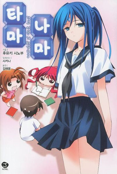 타마 나마 4: 갖고 싶은 게 뭔가요(J노블(J Novel))