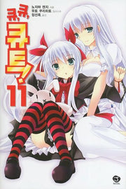 큐 큐 큐트 11(J노블(J Novel))