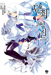 단죄의 익시드 1: 하얀 마녀는 방과 후와 함께(J노블(J Novel))