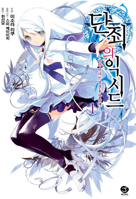 단죄의 익시드 1: 하얀 마녀는 방과 후와 함께(J노블(J Novel))