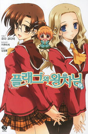 플래그의 왕자님 2(J노블(J Novel))