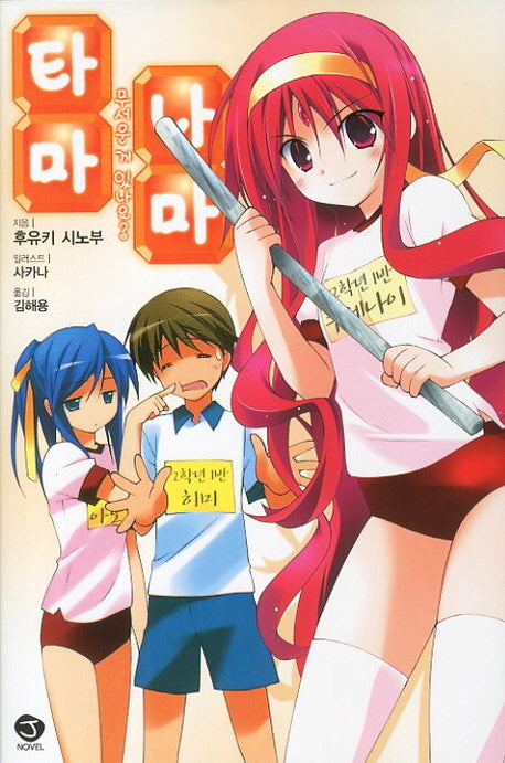 타마 나마 5: 무서운게 있나요(J노블(J Novel))