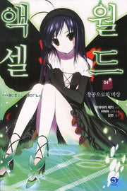 액셀 월드 4: 창공으로의 비상(J노블(J Novel))