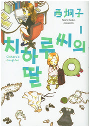 치하루씨의 딸 1