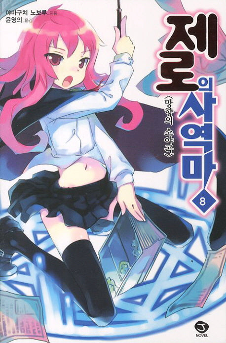 제로의 사역마 8(J노블(J Novel))