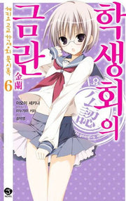 헤키요 고교 학생회 묵시록 6: 학생회의 금란(J노블(J Novel))