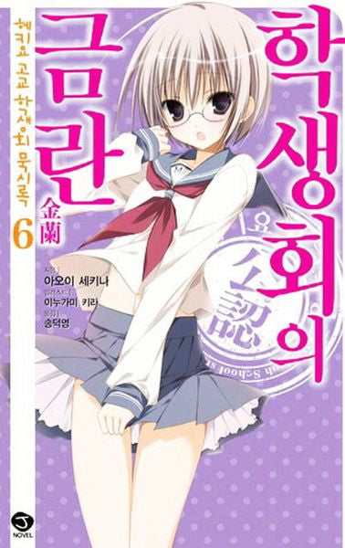 헤키요 고교 학생회 묵시록 6: 학생회의 금란(J노블(J Novel))