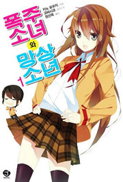 폭주 소녀와 망상소년 1(J노블(J Novel))