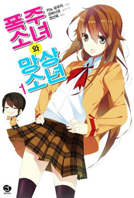폭주 소녀와 망상소년 1(J노블(J Novel))