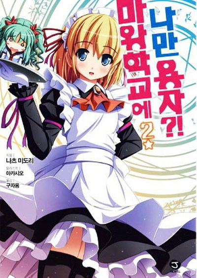 마왕학교에 나만 용자?! 2(J노블(J Novel))