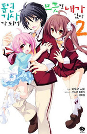 돌연 기사가 되어 므흣한 내가 있다 2(J노블(J Novel))