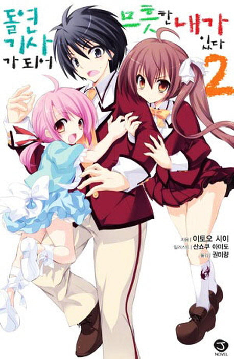 돌연 기사가 되어 므흣한 내가 있다 2(J노블(J Novel))