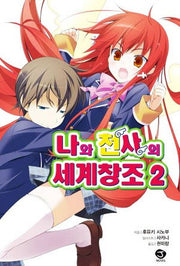 나와 천사의 세계창조 2(J노블(J Novel))