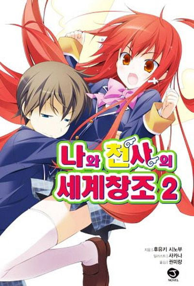 나와 천사의 세계창조 2(J노블(J Novel))