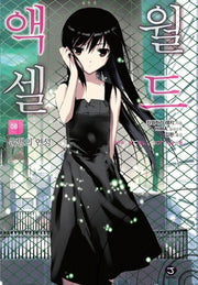 액셀 월드 8: 운명의 연성(J노블(J Novel))