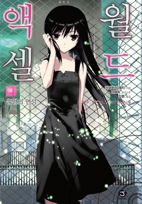 액셀 월드 8: 운명의 연성(J노블(J Novel))