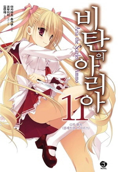 비탄의 아리아 11: G의 혈족(콜레트럴 브라더스)(J노블(J Novel))