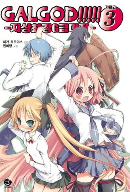 Galgod 3: 지상최강G급대전(J노블(J Novel))