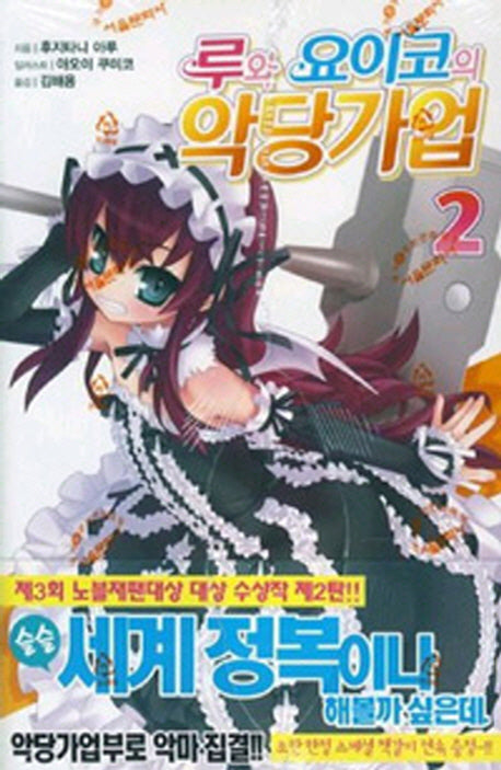 루와 요이코의 악당기업 2(J노블(J Novel))