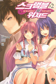 스크램블 위저드 2(J노블(J Novel))