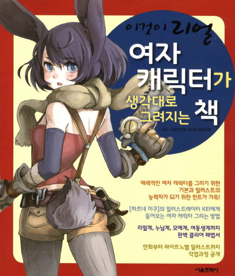여자 캐릭터가 생각대로 그려지는 책(이것이 리얼)