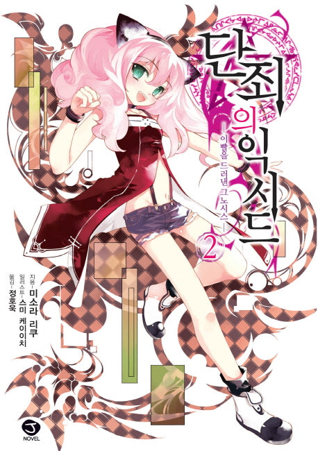 단죄의 익시드 2: 이빨을 드러낸 그노시스(J노블(J Novel))