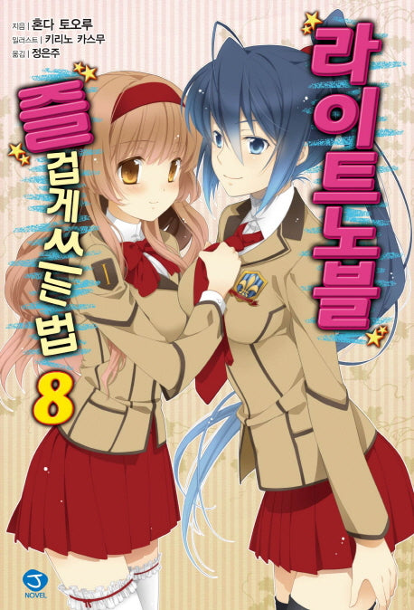 라이트노블 즐겁게 쓰는 법 8(J노블(J Novel))