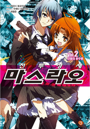 전투성새 마스라오 2: 신들의 분수령(J노블(J Novel))