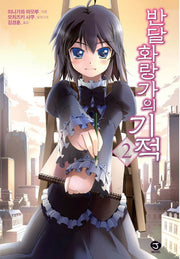 반달 화랑가의 기적 2(J노블(J Novel))