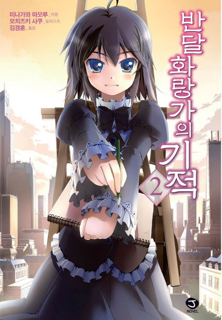 반달 화랑가의 기적 2(J노블(J Novel))