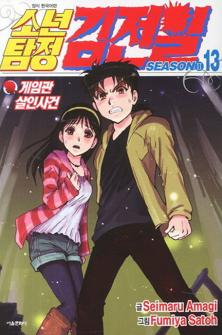 소년탐정 김전일 Season2 13