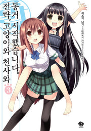 전략 고양이와 천사와 동거 시작했습니다 3(J노블(J Novel))