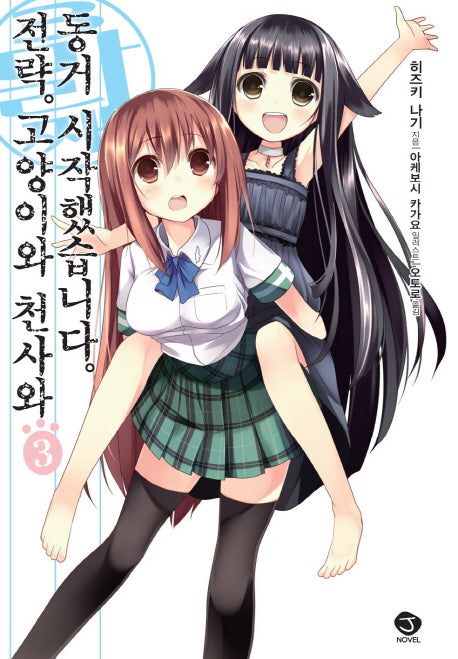 전략 고양이와 천사와 동거 시작했습니다 3(J노블(J Novel))