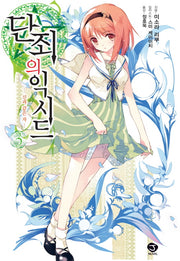 단죄의 익시드 3: 신과 같은 자(J노블(J Novel))